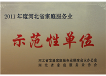 2011年度河北省家庭服务业示范性单位