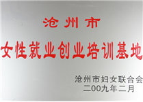 沧州女性就业创业培训基地