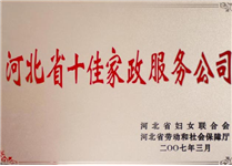 河北省十佳家政服务公司