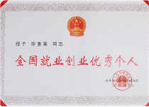 全国就业创业优秀个人