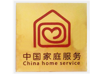 中国家庭服务