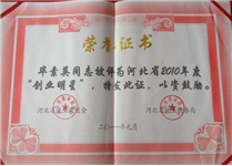 毕素英被评为2010年度“创业明星”