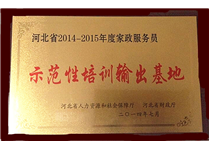 河北省家政服务员示范输出基地
