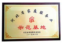2015年河北省家庭服务业示范基地