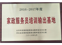 2016-2017年度家政服务员培训输出基地