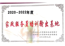 2020-2022年度家政服务员京冀培训输出基地