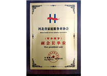 河北省家庭服务业协会副会长单位