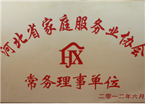 河北省家庭服务业协会